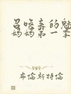 召唤来的魅魔是妈妈第一季