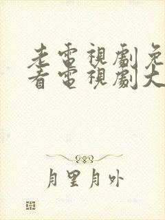 老电视剧免费观看电视剧大全在线观看封面