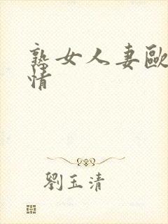 熟女人妻欧美激情