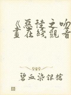 《恶徒之吻》漫画在线观看