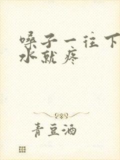 嗓子一往下咽口水就疼