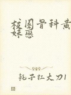 校园骨科黄文兄妹恋