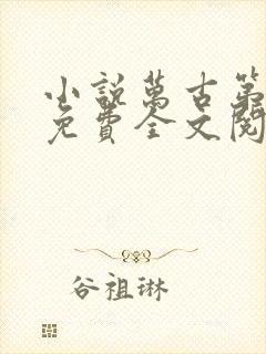 小说万古第一神免费全文阅读一