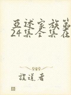 亚述家族第二季24集全集在线观看