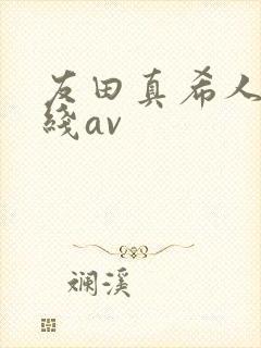 友田真希人妻在线av