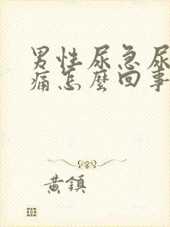 男性尿急尿频尿痛怎么回事