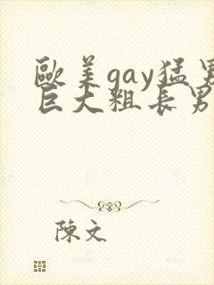 欧美gay猛男巨大粗长男同封面
