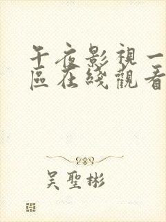 午夜影视一区二区在线观看封面