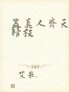 蛊真人齐天小说精校