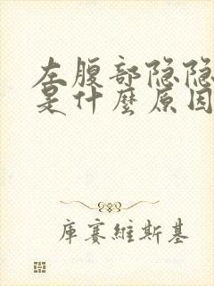 左腹部隐隐疼痛是什么原因女性