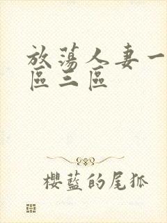 放荡人妻一区二区三区封面