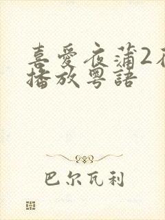 喜爱夜蒲2在线播放粤语