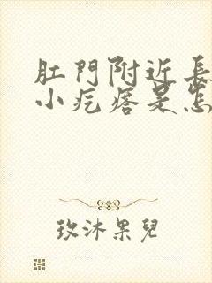 肛门附近长了个小疙瘩是怎么回事