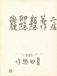 排卵期第二天小腹隐隐作痛