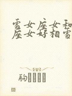 处女座女和天秤座女好相处吗