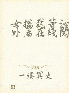 女总裁萧沁雪番外篇在线阅读