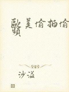 欧美偷拍偷窥视频