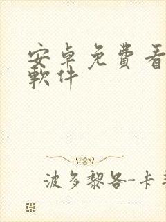 安卓免费看日漫软件