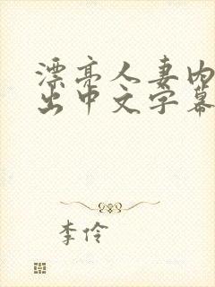 漂亮人妻内射中出中文字幕