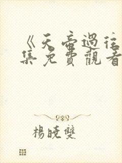 《天帝过往》全集免费观看封面
