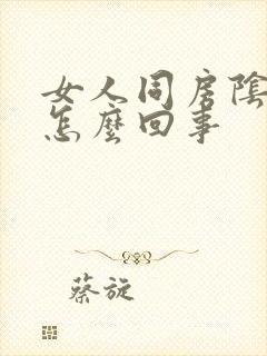 女人同房阴道干怎么回事封面