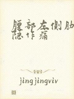 腹部左侧肋骨隐隐作痛