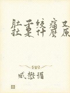 肚子绞痛又吐又拉是什么原因