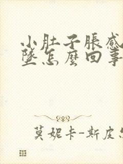 小肚子胀感觉下坠怎么回事