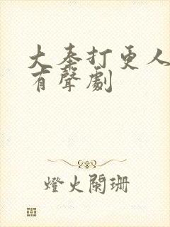 大奉打更人多人有声剧