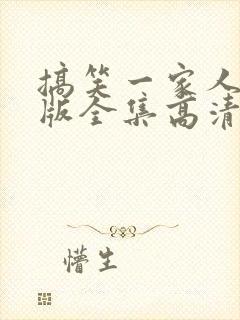 搞笑一家人国语版全集高清