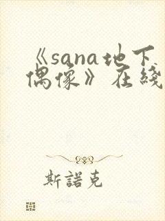 《sana地下偶像》在线观看