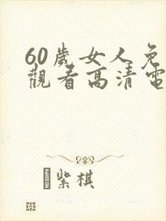 60岁女人免费观看高清电视剧
