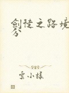 剑徒之路境界划分