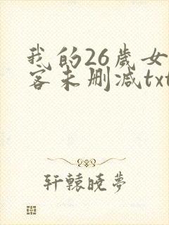我的26岁女房客未删减txt