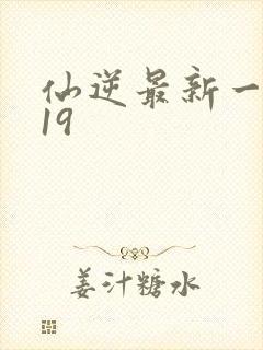 仙逆最新一集119