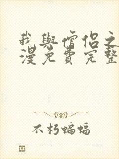 我与僧侣之夜动漫免费完整版