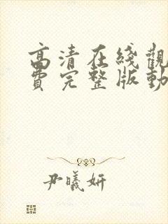 高清在线观看免费完整版动漫