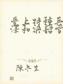 爱上特种兵梁牧泽和梁韶雪