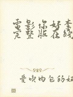 电影你好李焕英完整版在线观看