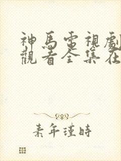 神马电视剧免费观看全集在线播放封面