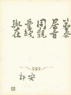 与爱同居第三季在线观看泰剧完整高清封面