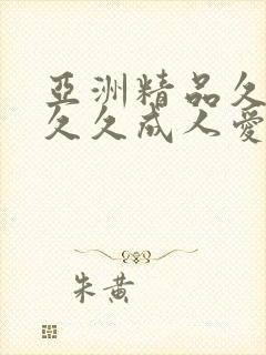 亚洲精品久久久久久成人爱看av