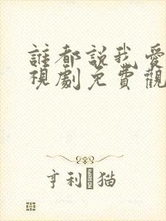 谁都说我爱你电视剧免费观看全集