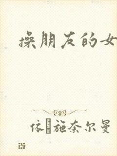 操朋友的女朋友