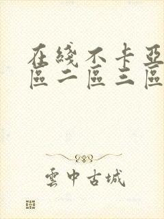 在线不卡亚洲一区二区三区