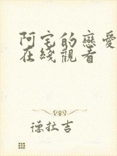 阿宅的恋爱真难在线观看