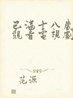 已满十八岁免费观看电视剧的软