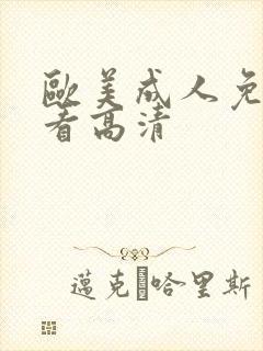 欧美成人免费观看高清封面