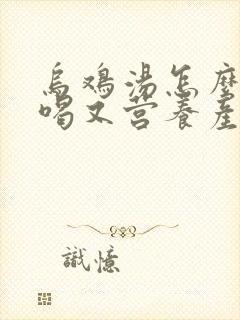 乌鸡汤怎么炖好喝又营养产妇喝封面