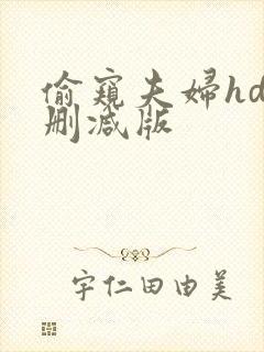 偷窥夫妇hd未删减版